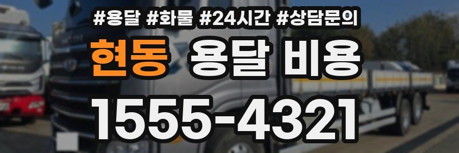 현동 용달 비용