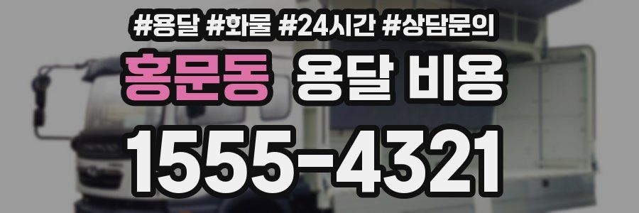 홍문동 용달 비용