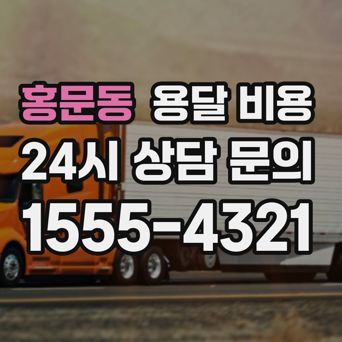 홍문동 용달 비용