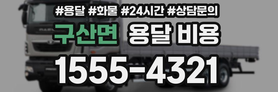 구산면 용달 비용