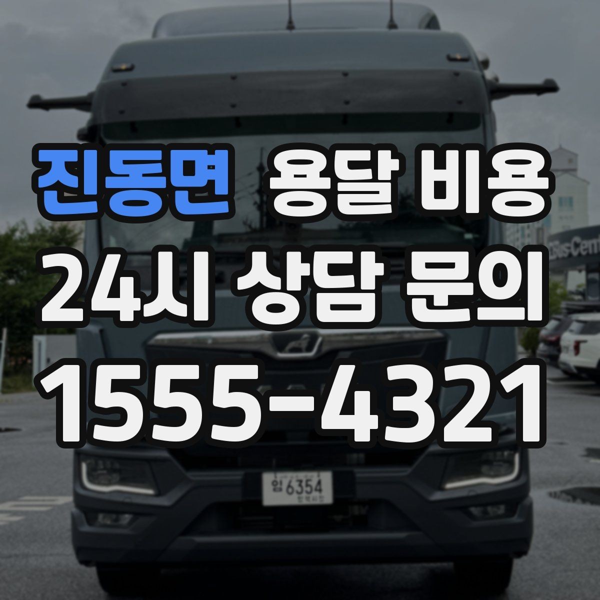 진동면 용달 비용 기본 비용 구조 쉽게 설명
