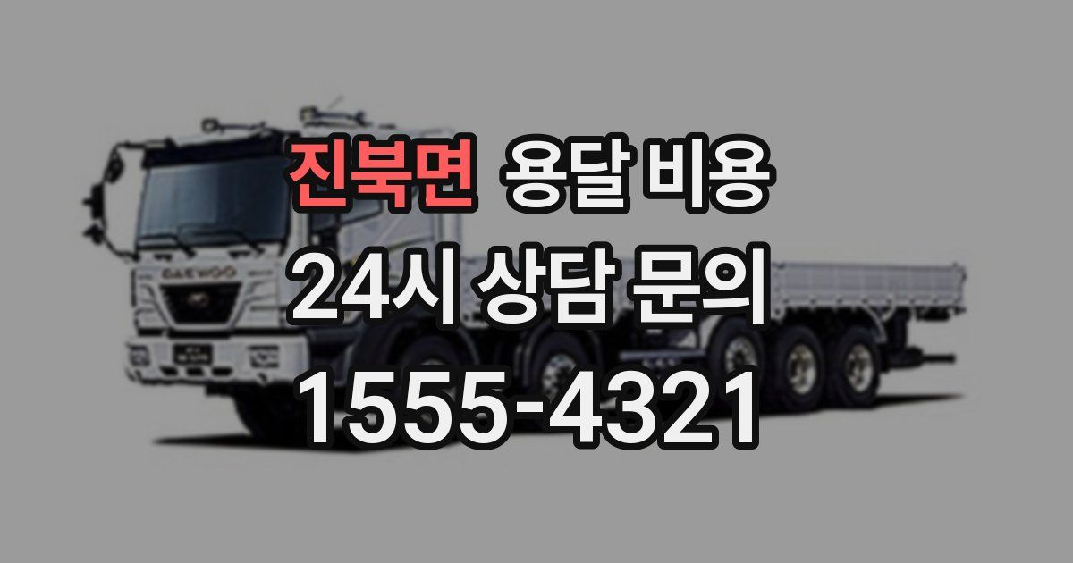 진북면 용달 비용