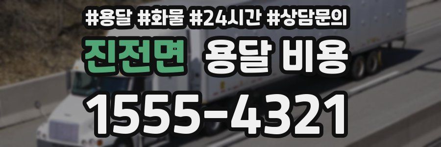 진전면 용달 비용