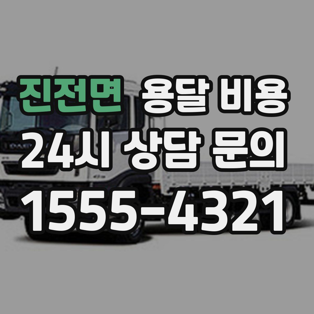 진전면 용달 비용