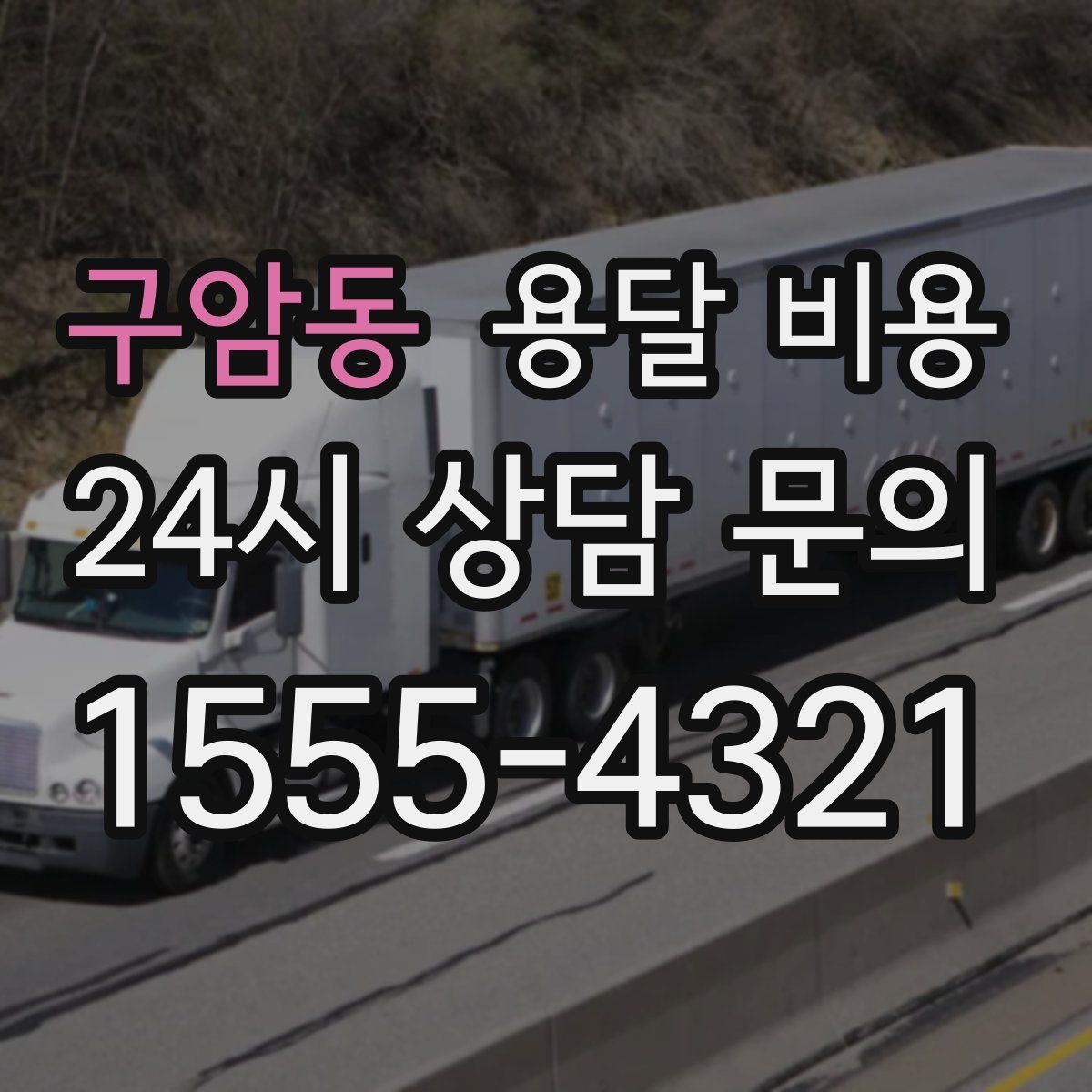 구암동 용달 비용