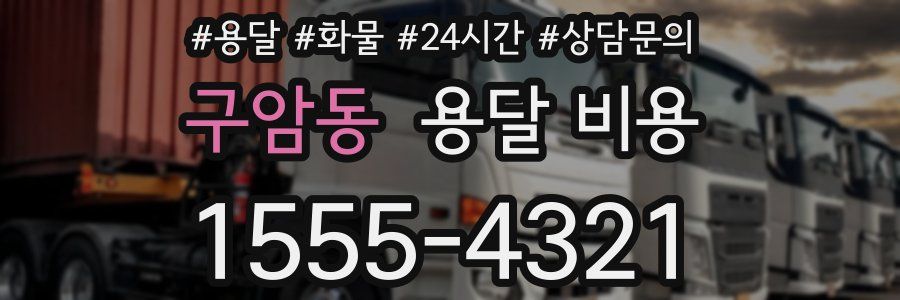 구암동 용달 비용