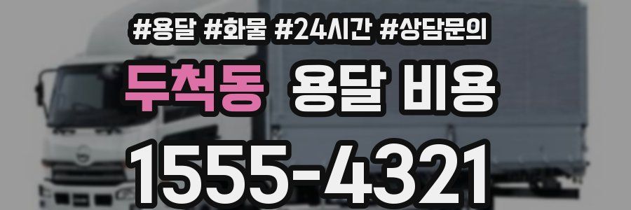 두척동 용달 비용