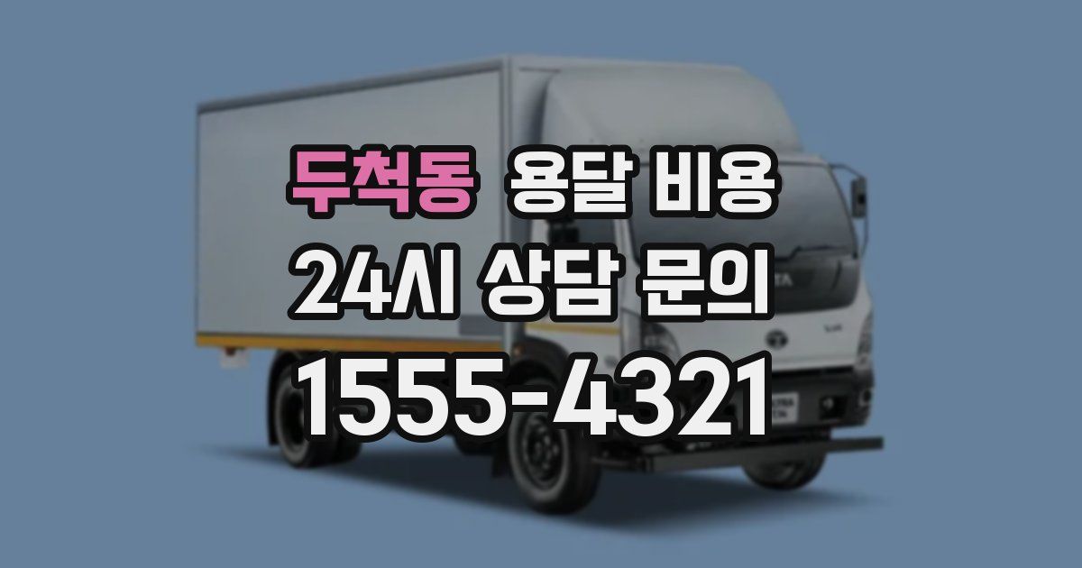 두척동 용달 비용