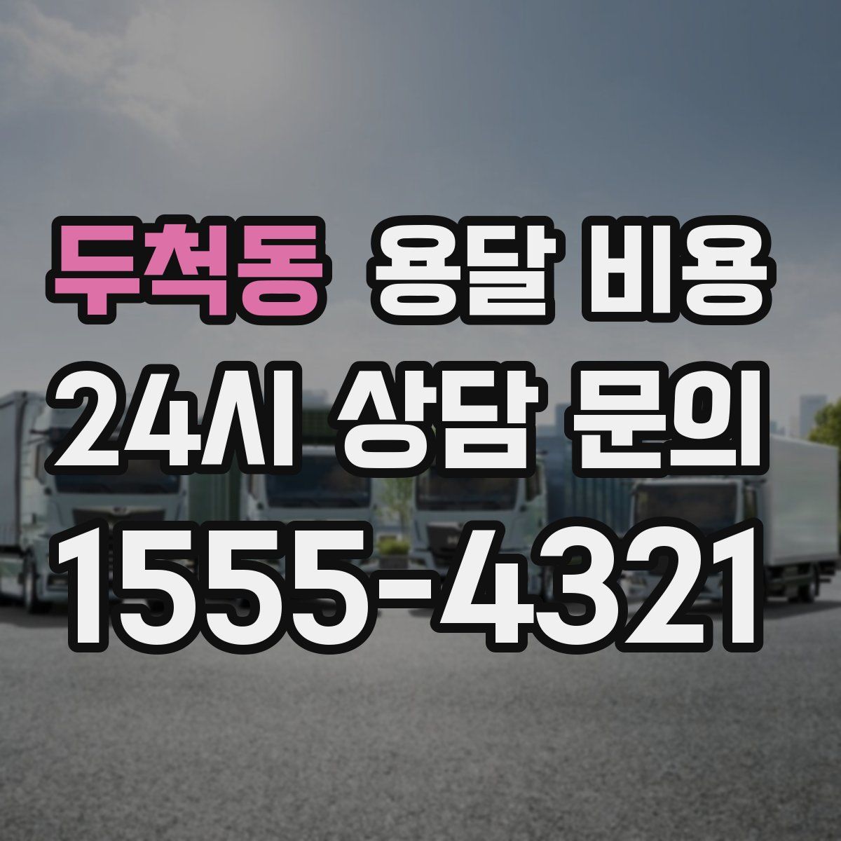 두척동 용달 비용