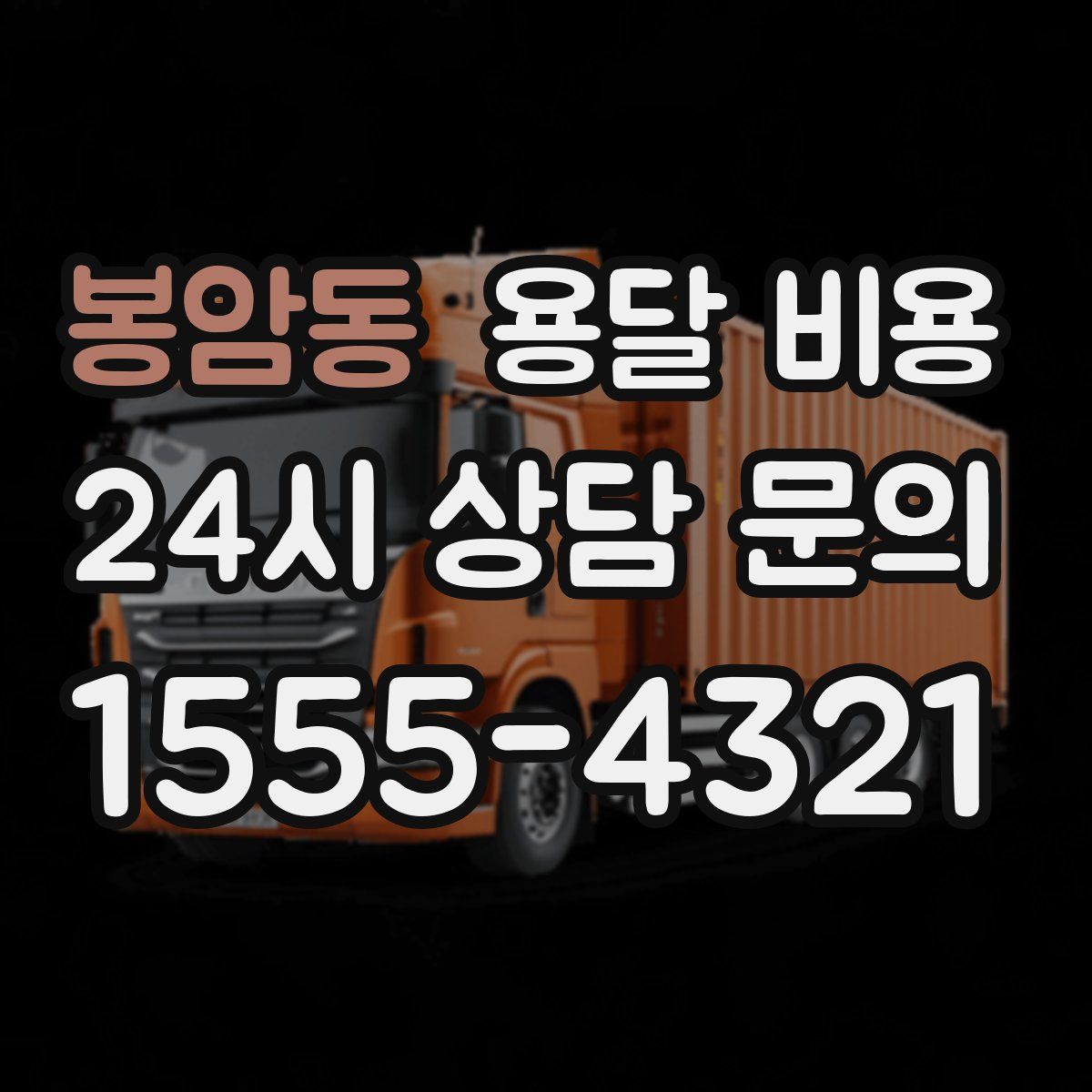 봉암동 용달 비용