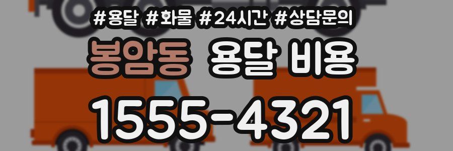 봉암동 용달 비용