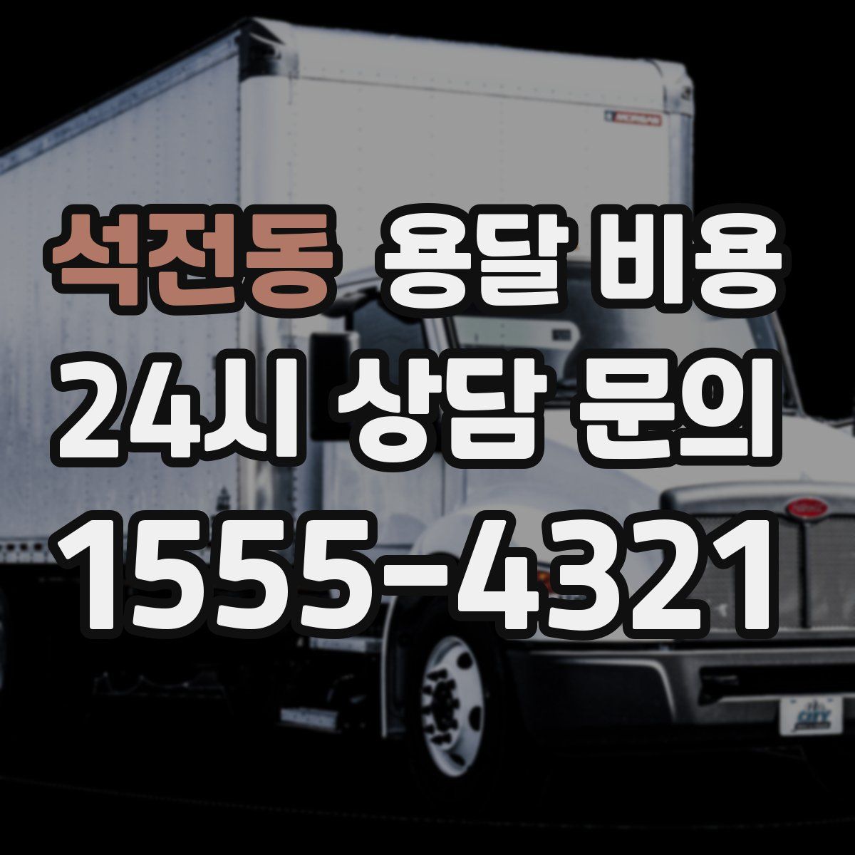 석전동 용달 비용