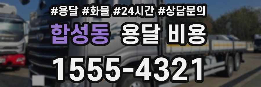 합성동 용달 비용