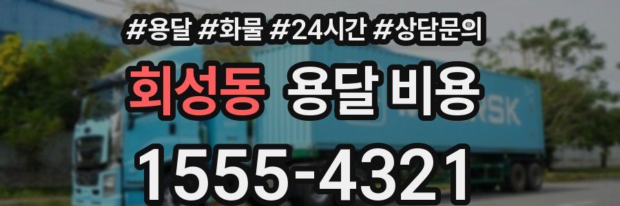 회성동 용달 비용