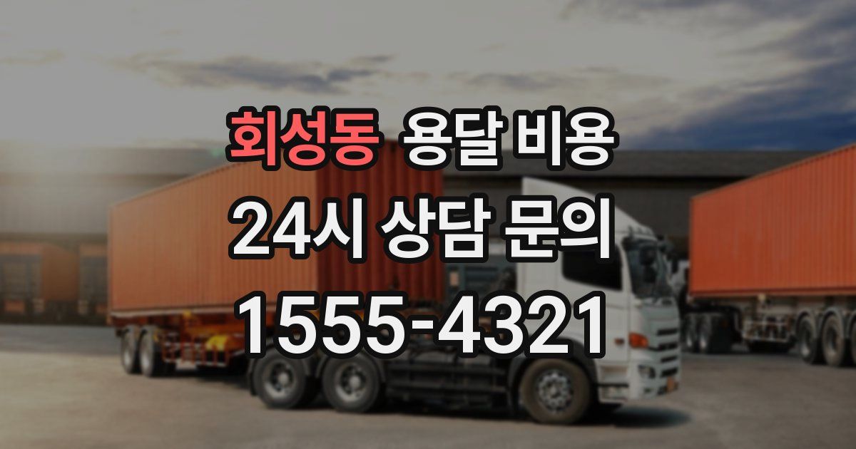 회성동 용달 비용