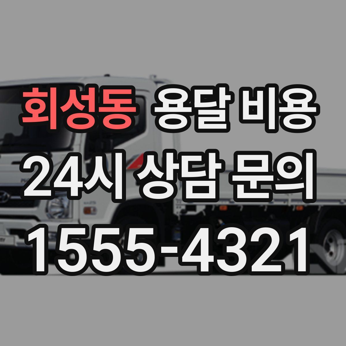 회성동 용달 비용