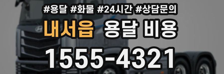 내서읍 용달 비용