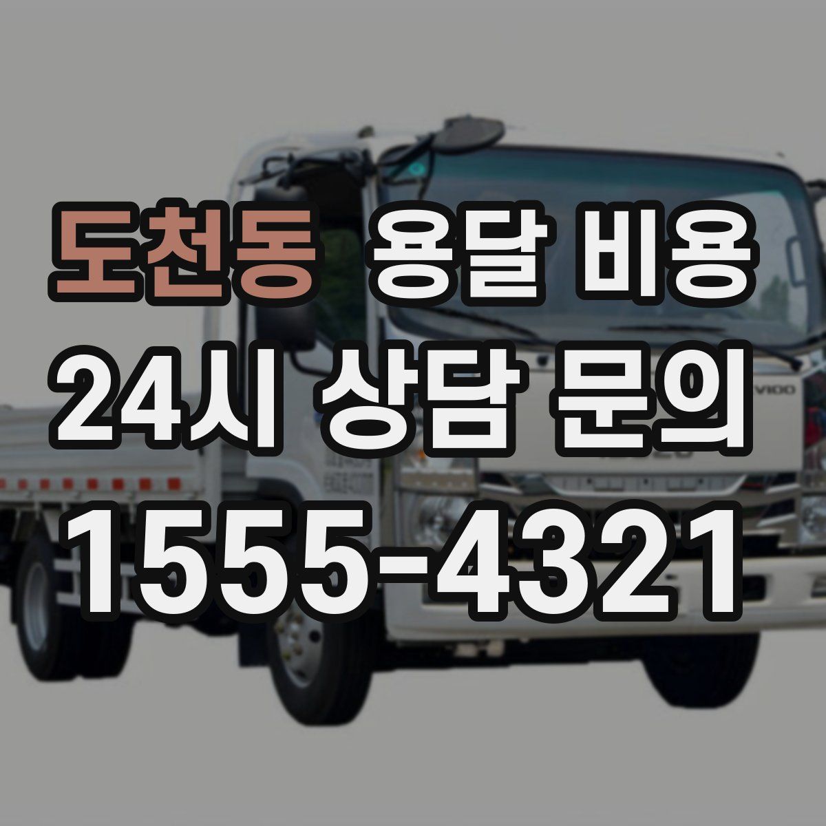 도천동 용달 비용