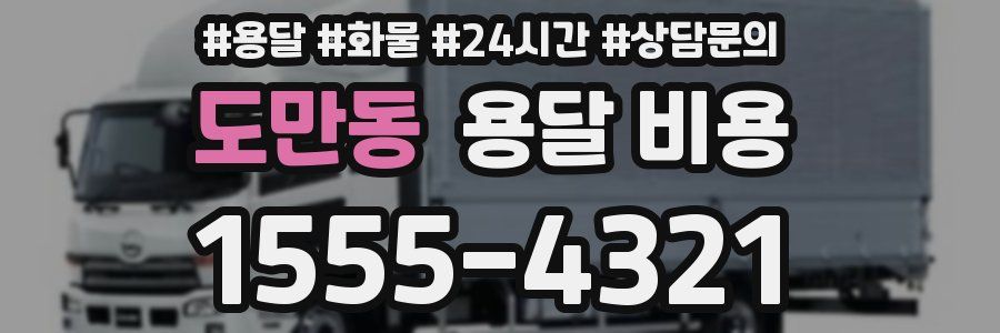 도만동 용달 비용