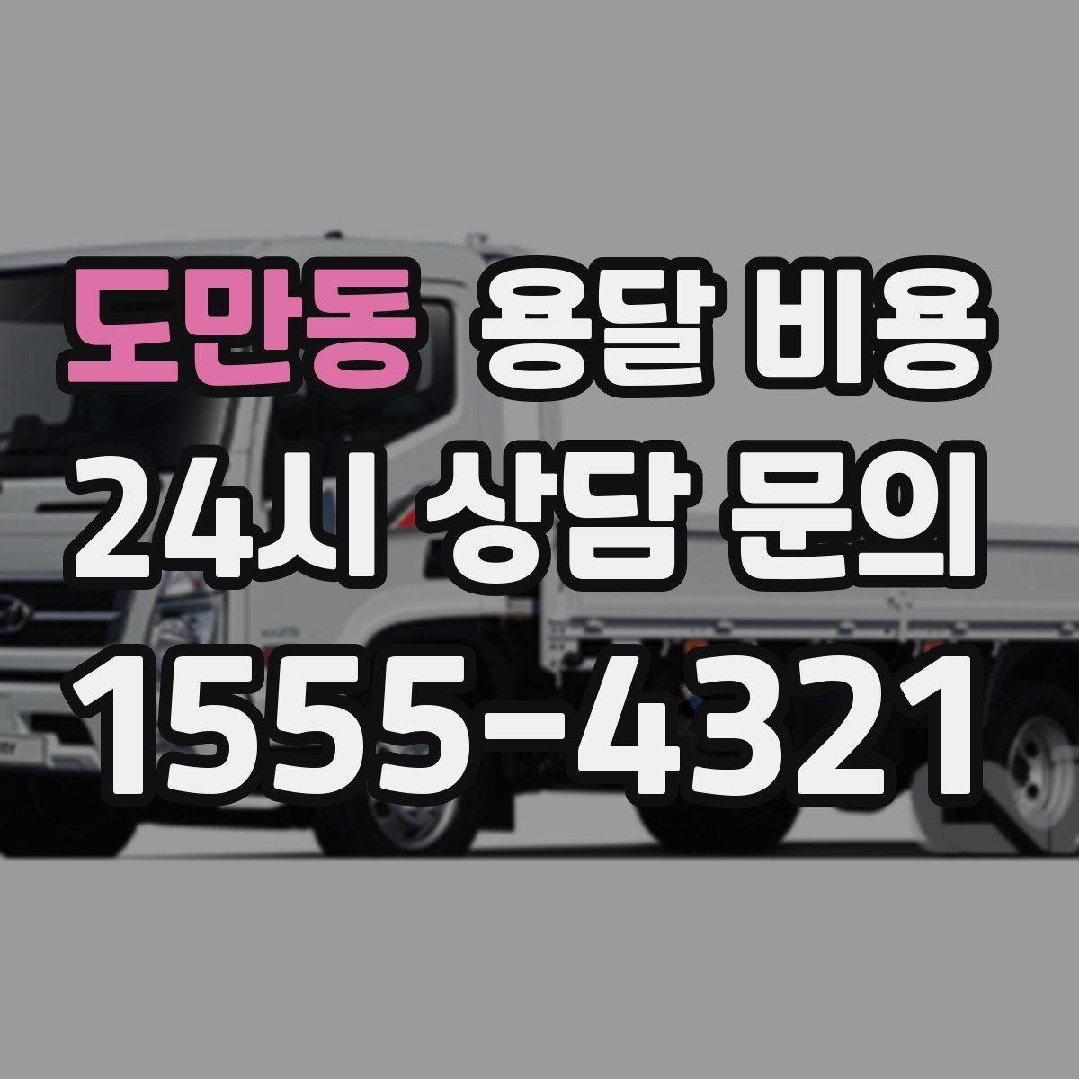 도만동 용달 비용