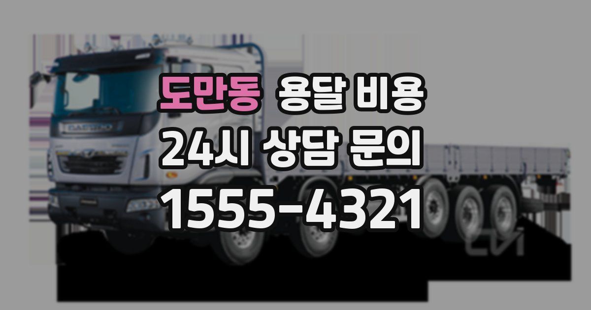 도만동 용달 비용