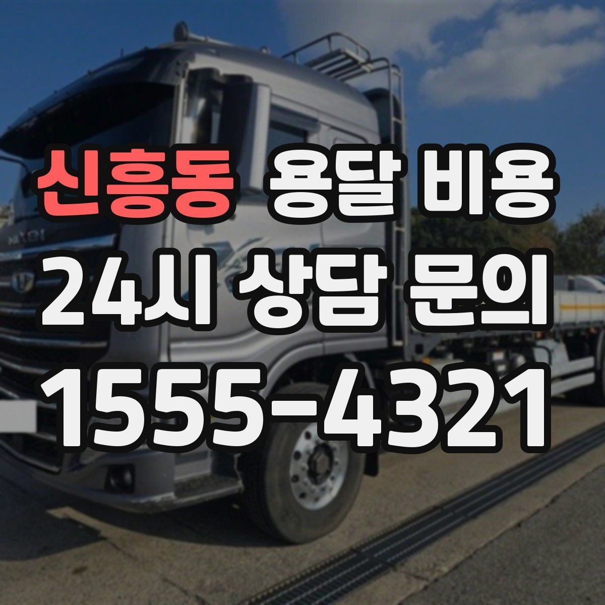 신흥동 용달 비용 기준부터 알아야 비용이 헷갈리지 않습니다