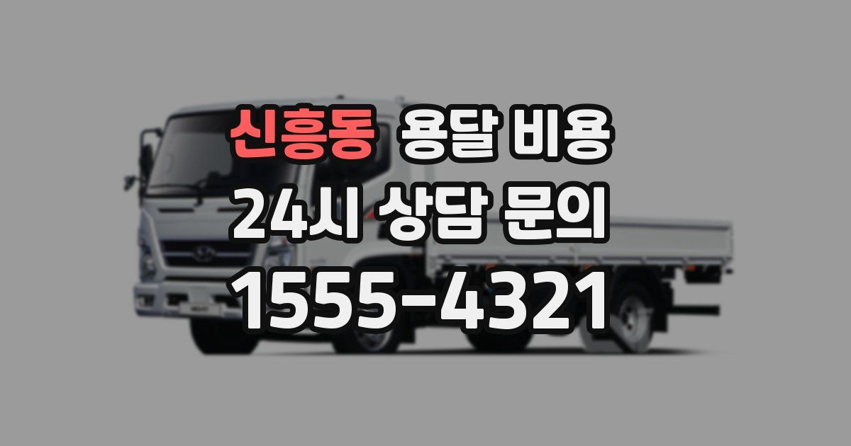 신흥동 용달 비용