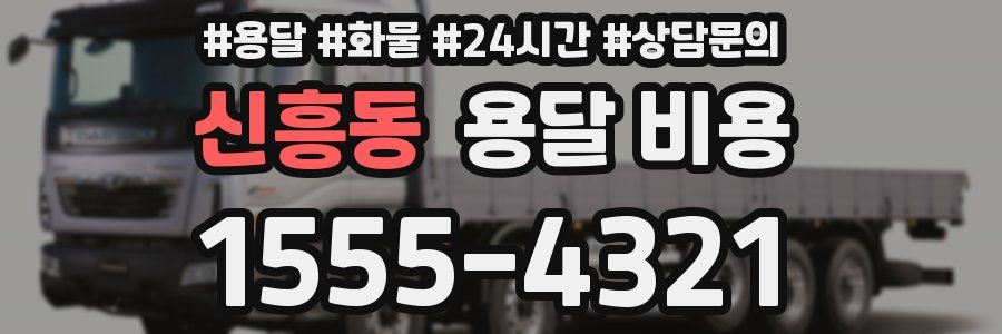 신흥동 용달 비용