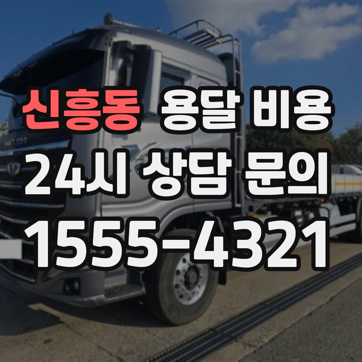 신흥동 용달 비용