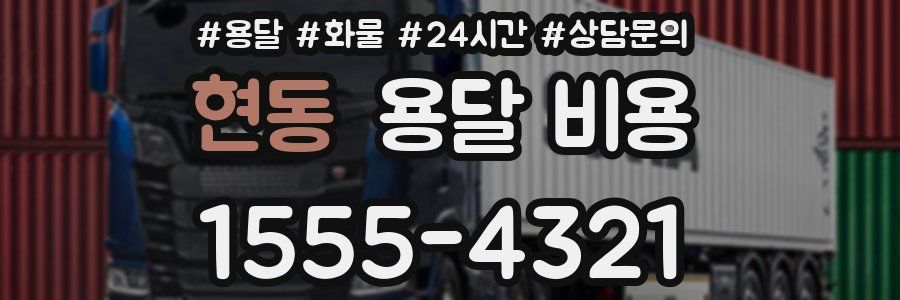 현동 용달 비용