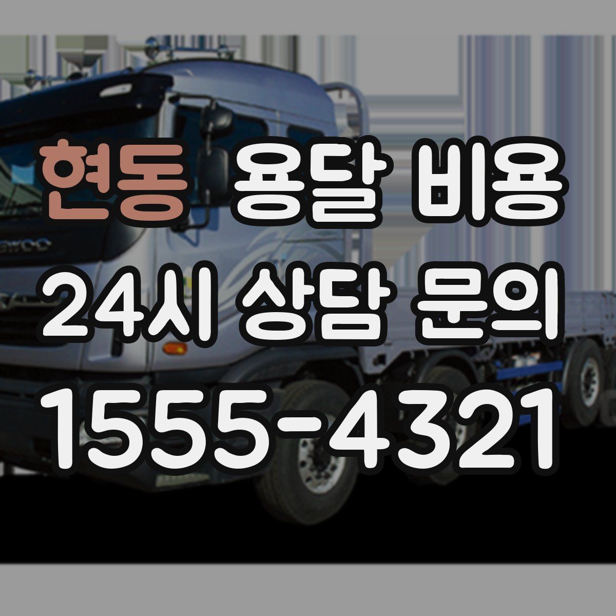 현동 용달 비용