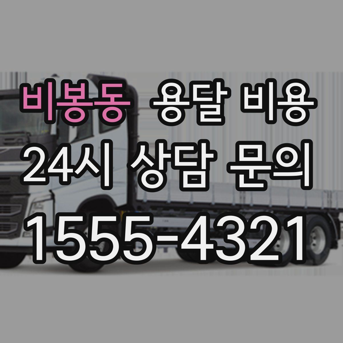 비봉동 용달 비용