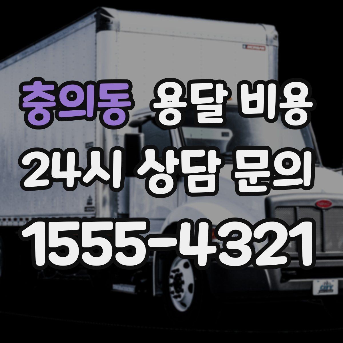 충의동 용달 비용 왜 단순 거리만으로 비교하면 안 되는지