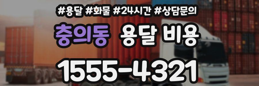 충의동 용달 비용