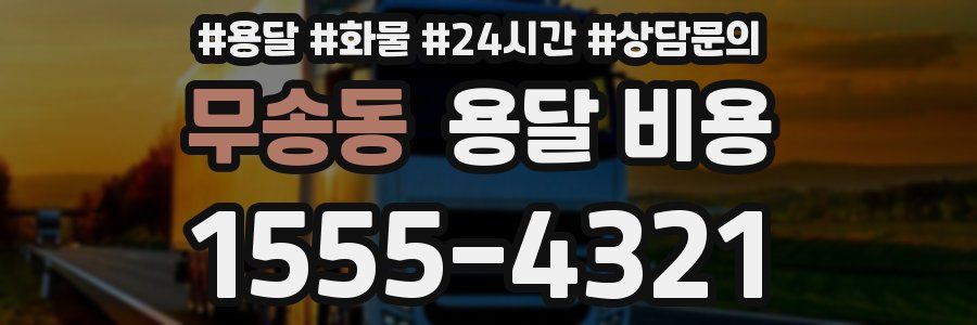 무송동 용달 비용