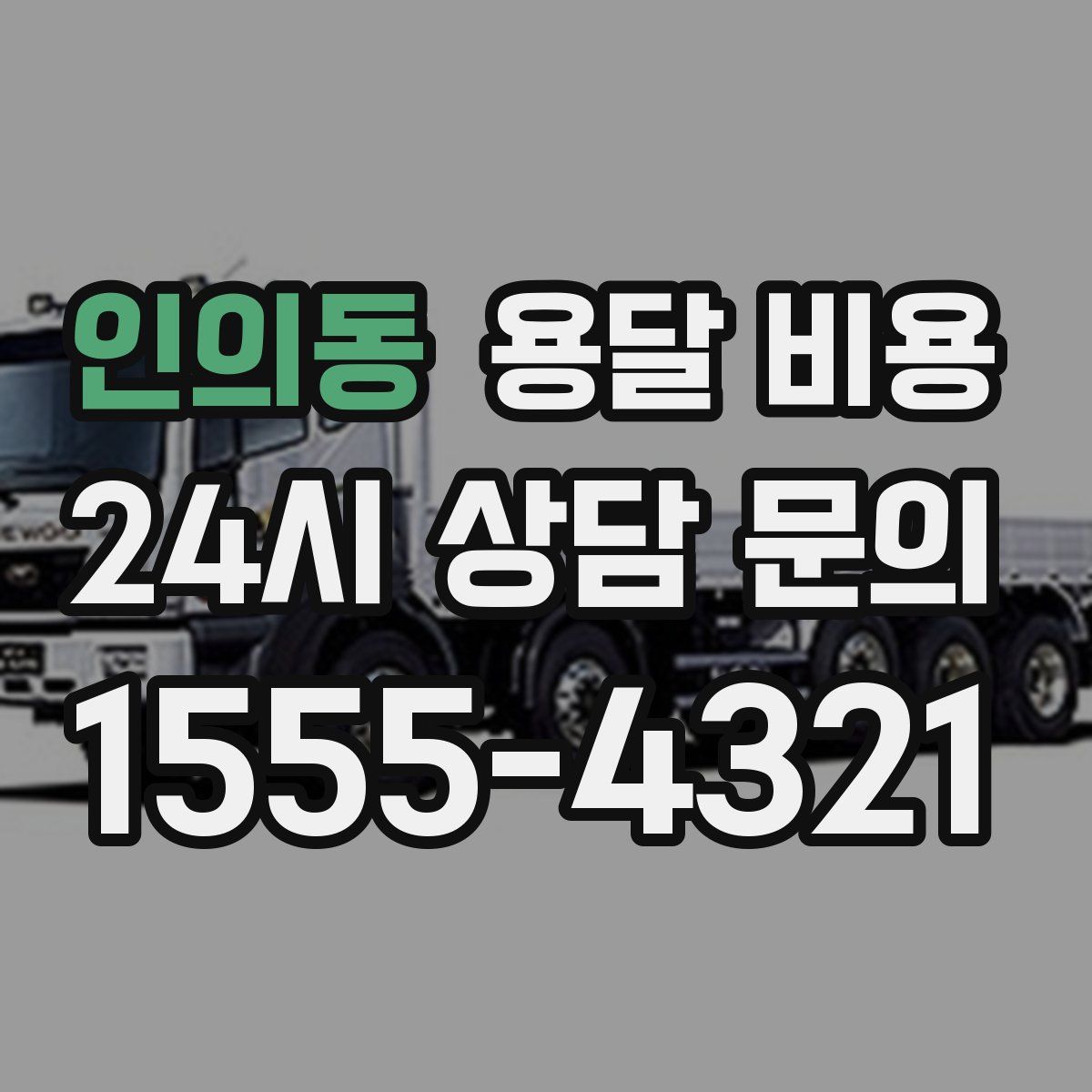 인의동 용달 비용