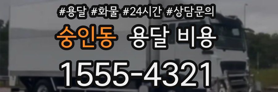 숭인동 용달 비용