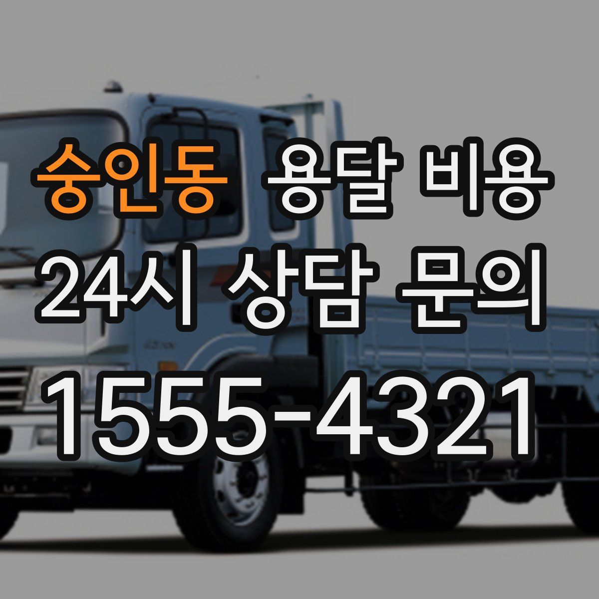 숭인동 용달 비용