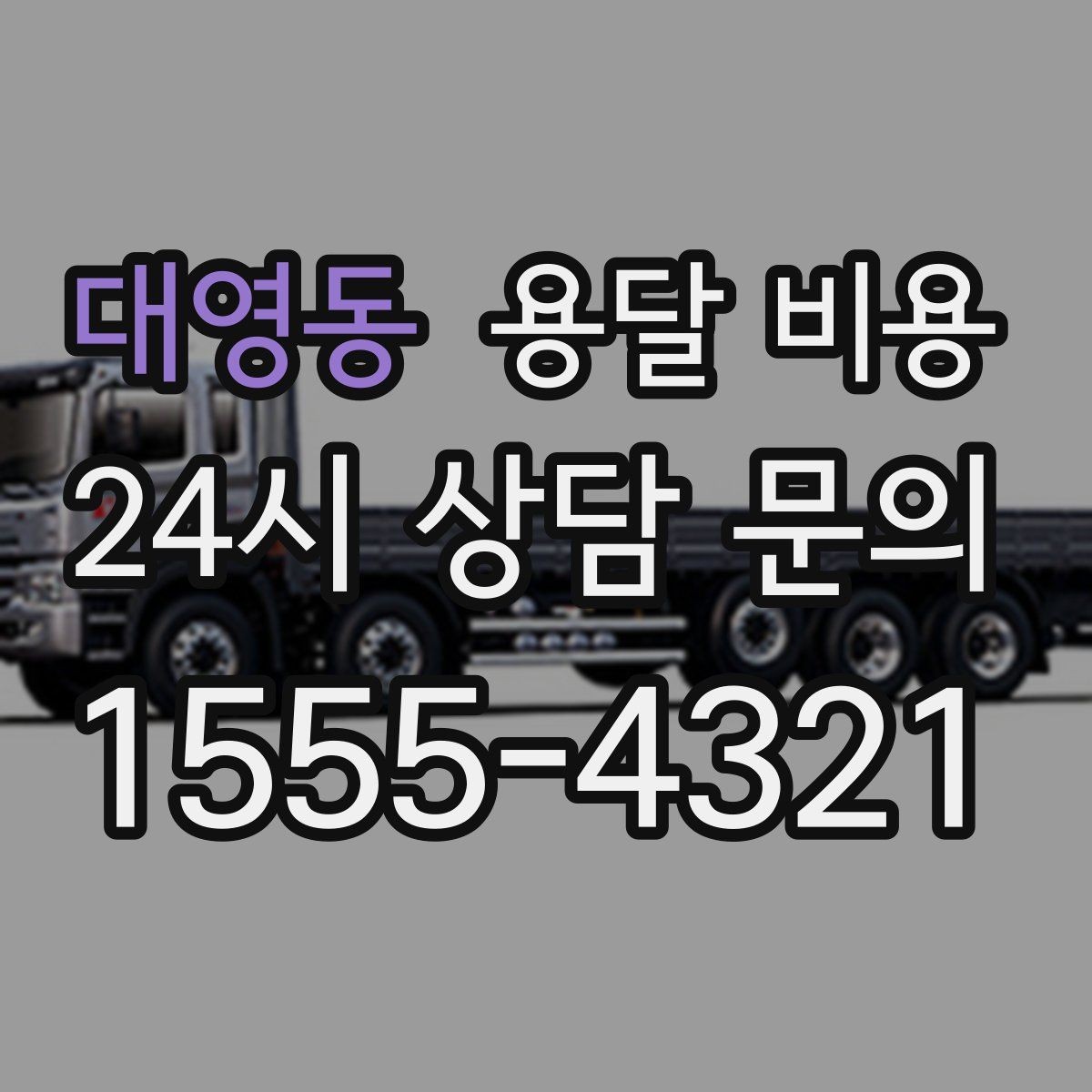 대영동 용달 비용 차량 크기 선택 기준 정리