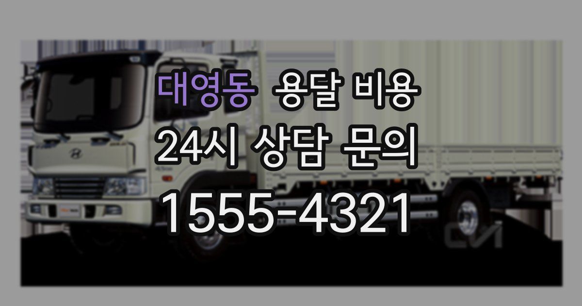 대영동 용달 비용