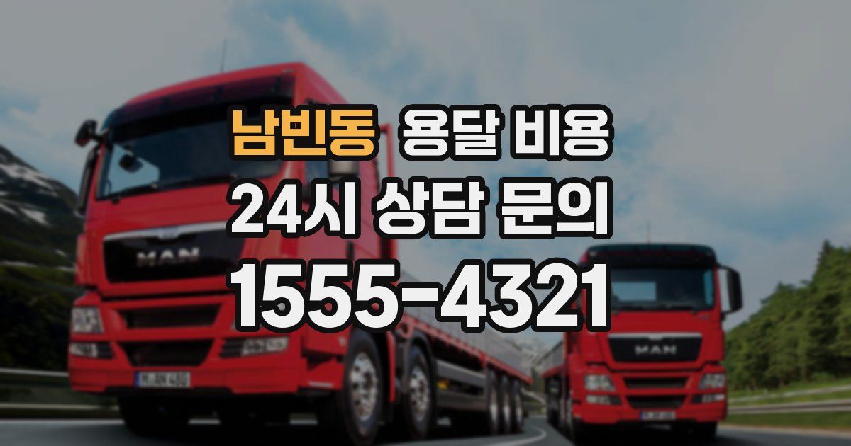 남빈동 용달 비용