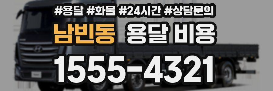 남빈동 용달 비용