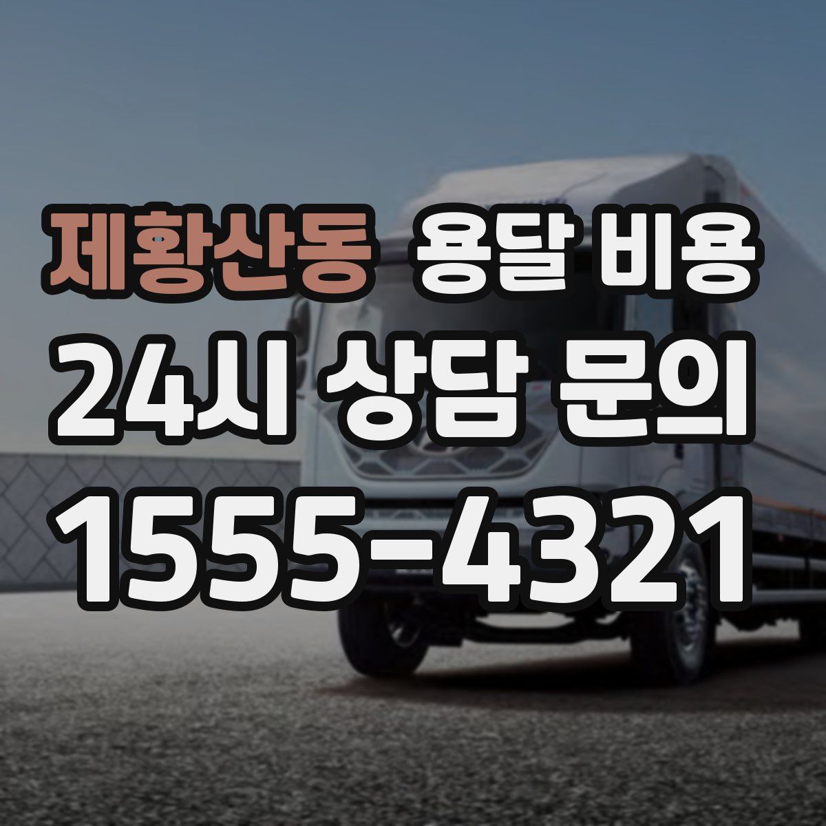 제황산동 용달 비용