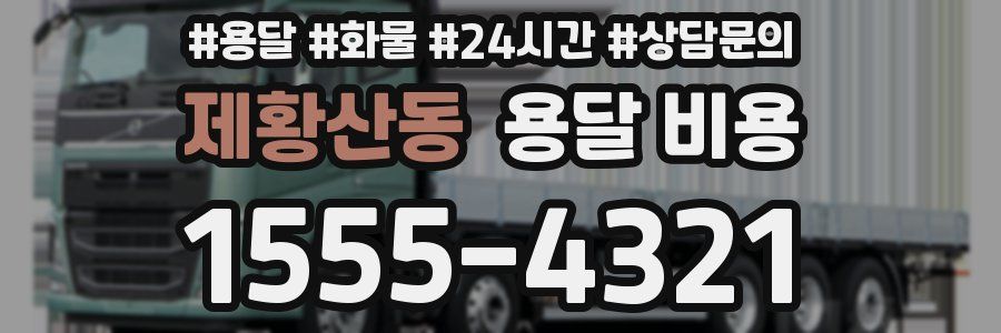 제황산동 용달 비용