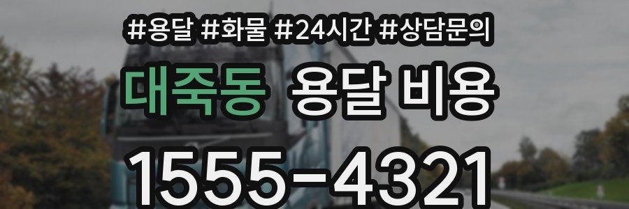 대죽동 용달 비용