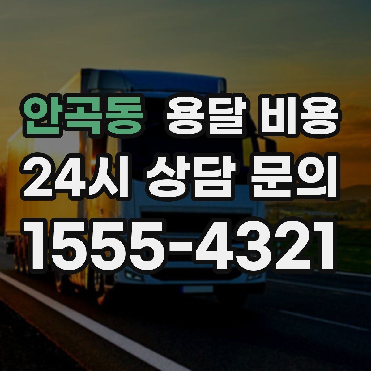 안곡동 용달 비용 거리 외에 중요한 요소들 정리