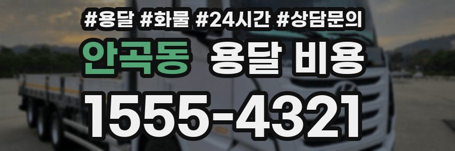 안곡동 용달 비용