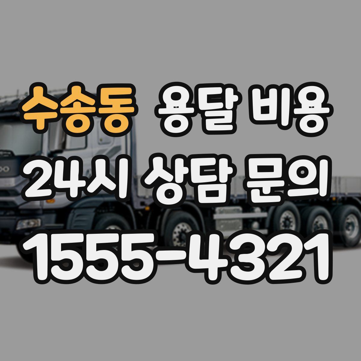 수송동 용달 비용