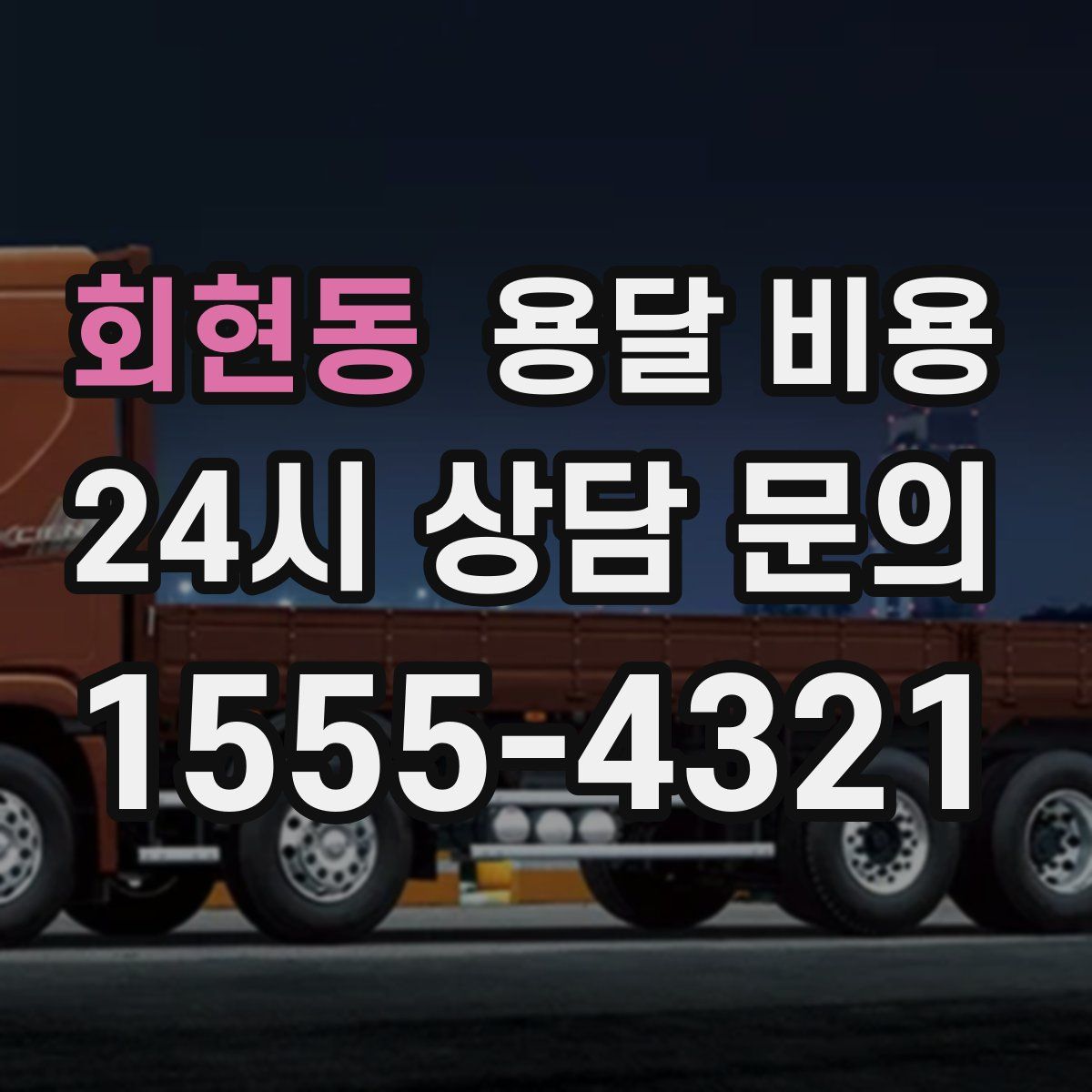 회현동 용달 비용