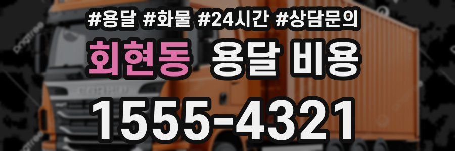 회현동 용달 비용